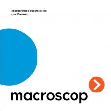 Лицензия Macroscop ST